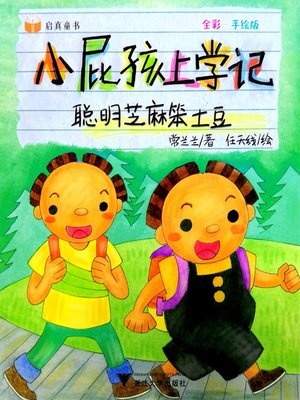 cover image of 小屁孩上学记-聪明芝麻笨土豆